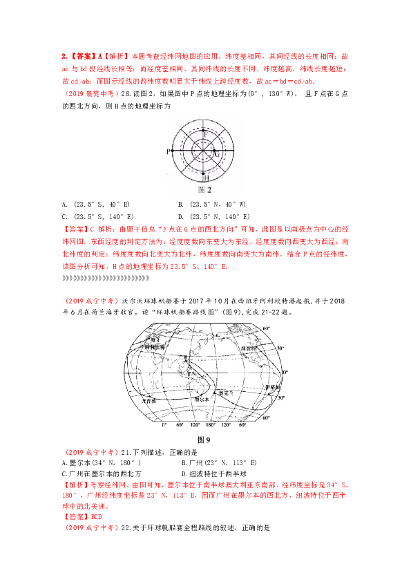 2019年中考地理分类汇编  第一集 第1节 地球与经纬网（含解析）