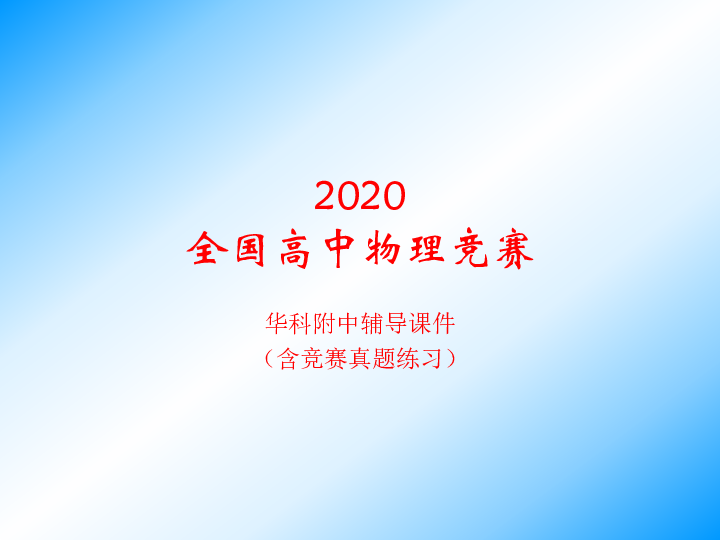 2020年湖北华科附中高中物理竞赛辅导（07气体动理论）A热力学系统和平衡态