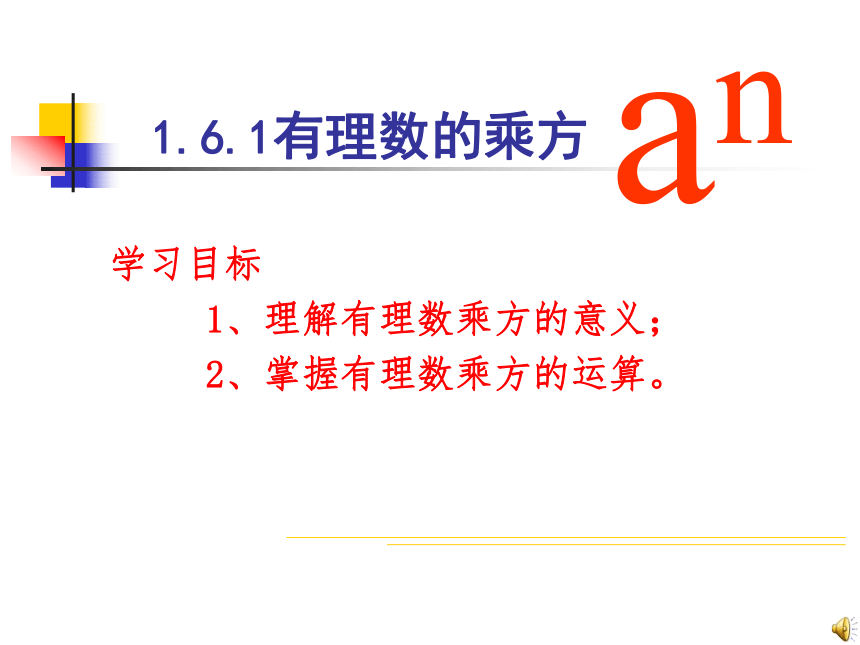 1.6.1有理数的乘方  课件