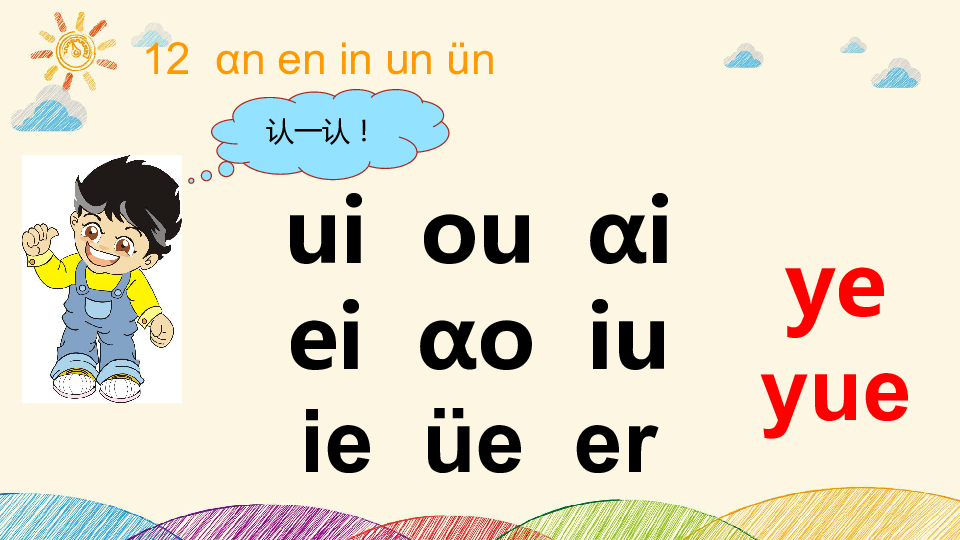 12.ɑn en in un ün  课件（2课时26张ppt）