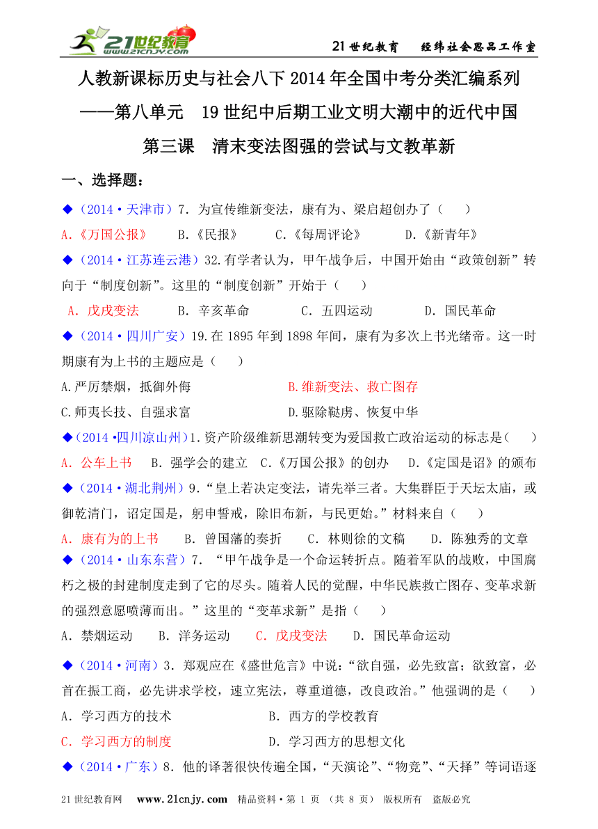 人教新课标历史与社会八下2014年全国中考汇编系列——第八单元  19世纪中后期工业文明大潮中的近代中国（第三课、综合探究八）