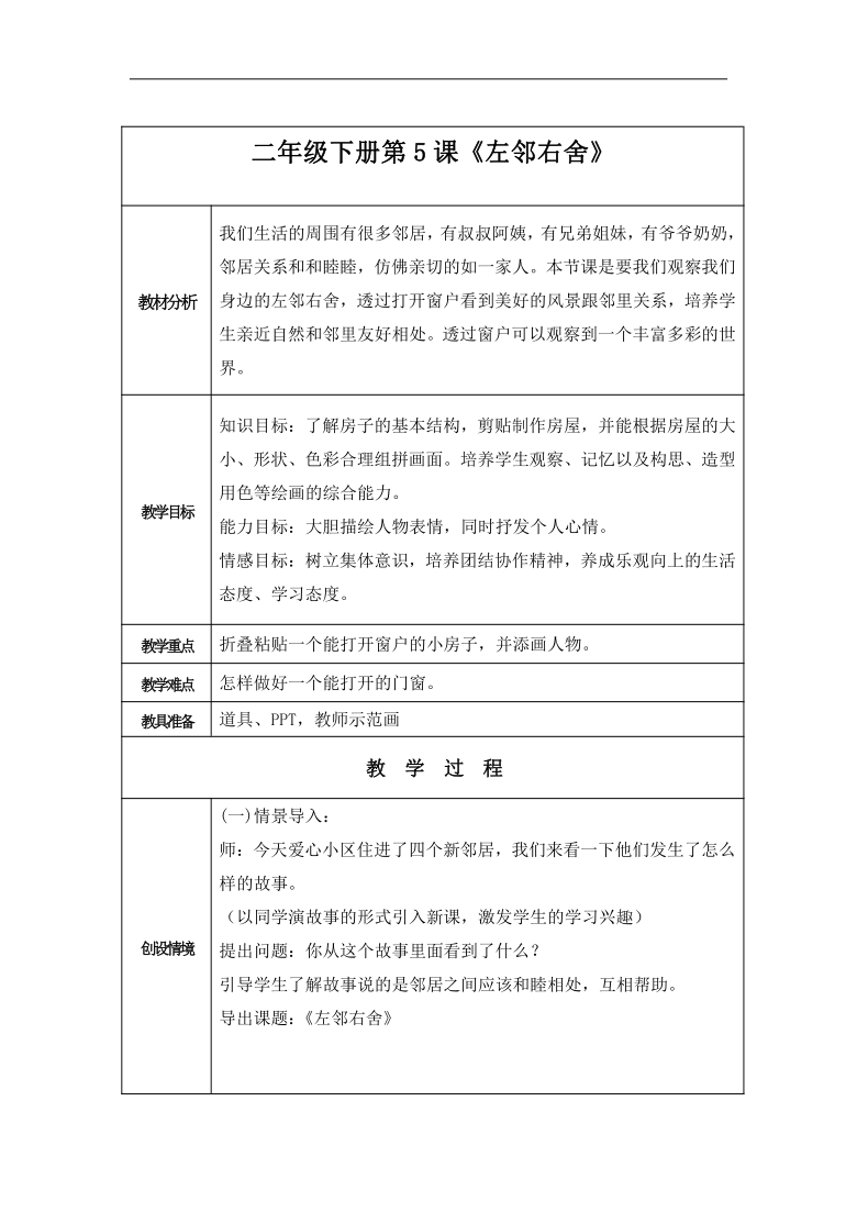 湘美版 二年级美术下册《5. 左邻右舍》教学设计