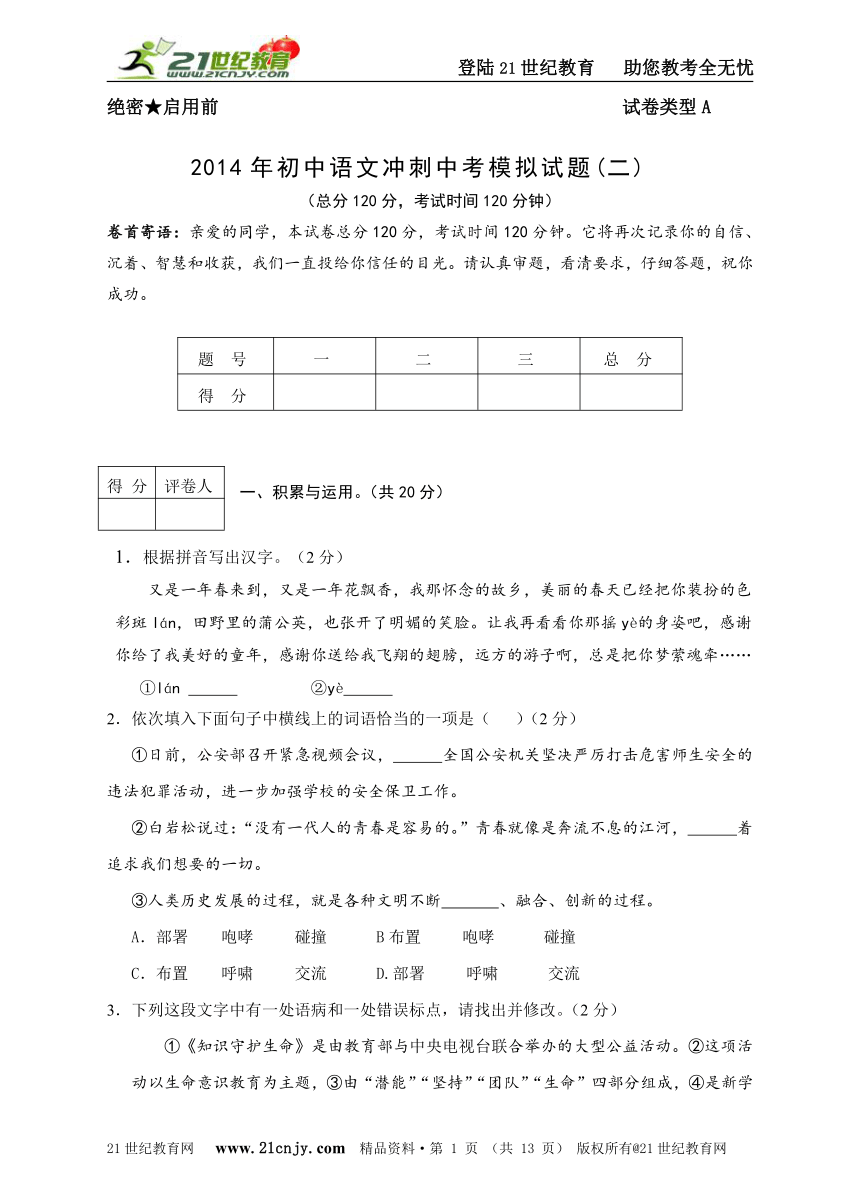 【精品压轴】2014年初中语文冲刺中考模拟试题(二)附详细答案与作文思路点拨