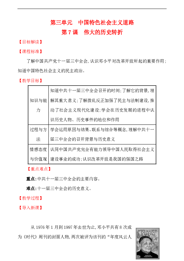 3.7伟大的历史转折教案