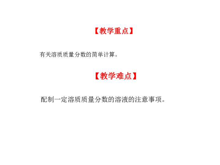 【鲁教版】（54制）九年级化学：1.2《溶液组成的定量表示》ppt课件（共23张ppt）