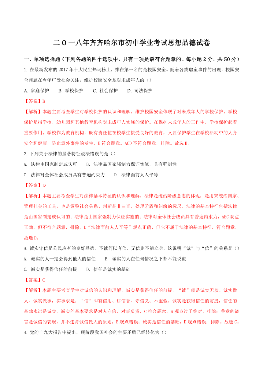 2018年黑龙江省齐齐哈尔市中考思想品德试卷（解析版）