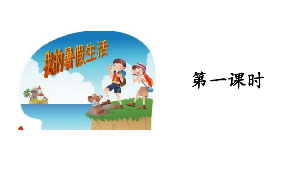 口语交际：我的暑假生活课件 (共14张PPT)