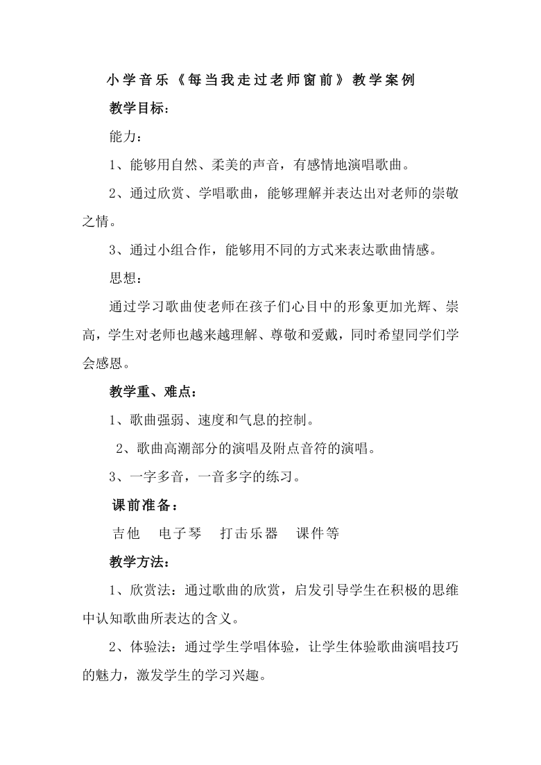 人音版三年级下册音乐7每当我走过老师窗前教案