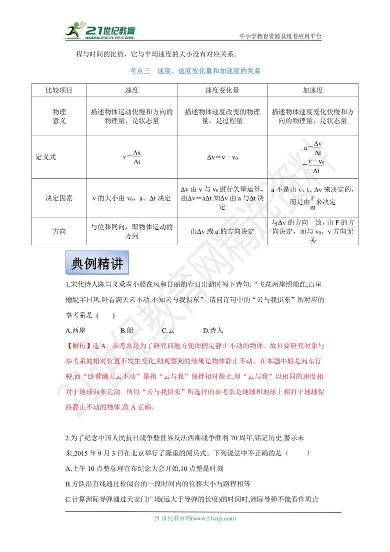 【备考2022】高考物理一轮复习学案  1.1描述运动的基本概念 有解析