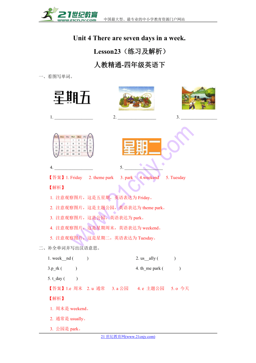 Unit 4  There are seven days in a week  Lesson23  练习 (含答案解析）