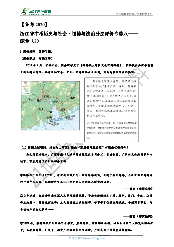 【备考2020】浙江省中考历史与社会·道德与法治分层评价专练八——综合 （2）