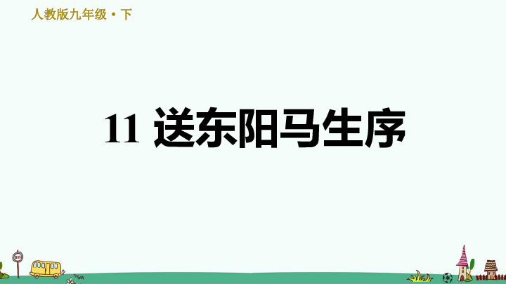 《送东阳马生序》精品习题课件(共27张PPT)