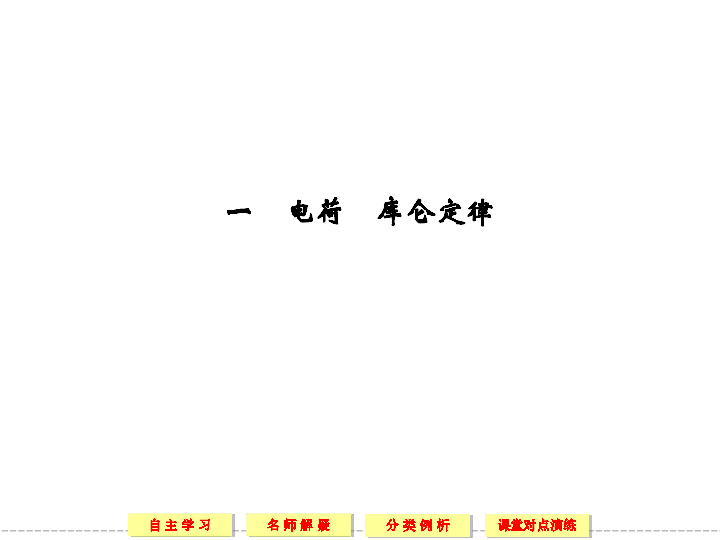 高中物理选修1-1（人教版）同步课堂配套课件 1-1电荷、库伦定律(共38张PPT)