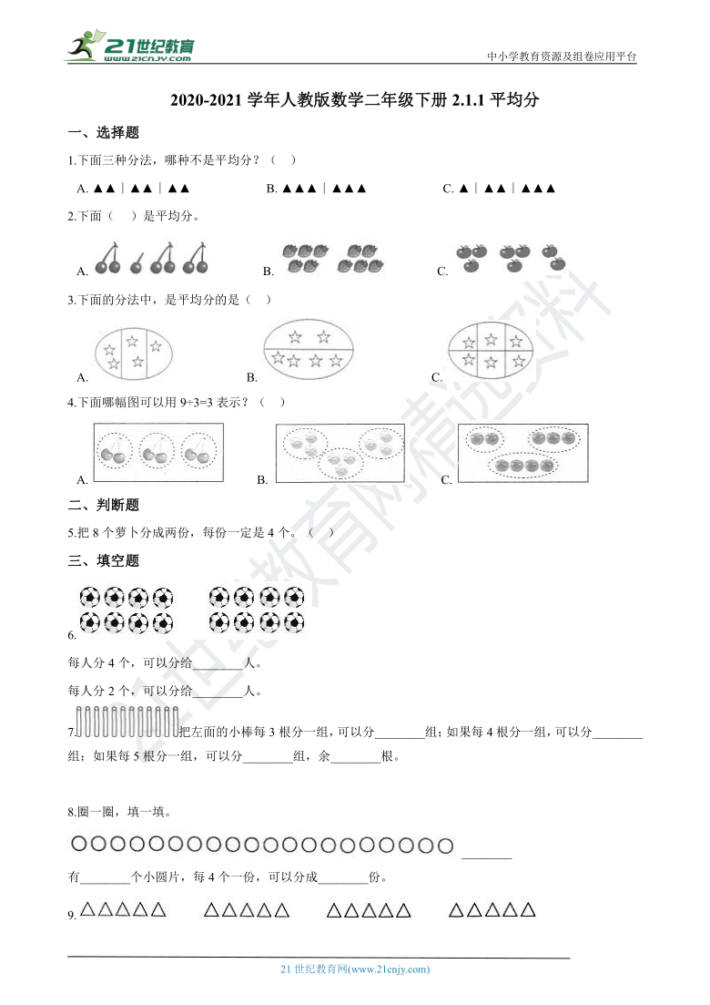 2020-2021学年人教版数学二年级下册2.1.1平均分（含答案）