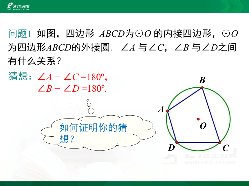 24.3.2 圆内接四边形  课件（共23张PPT）