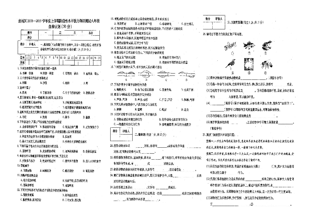 2018-2019湖北省襄州区上学期中八年级生物试题（扫描版）