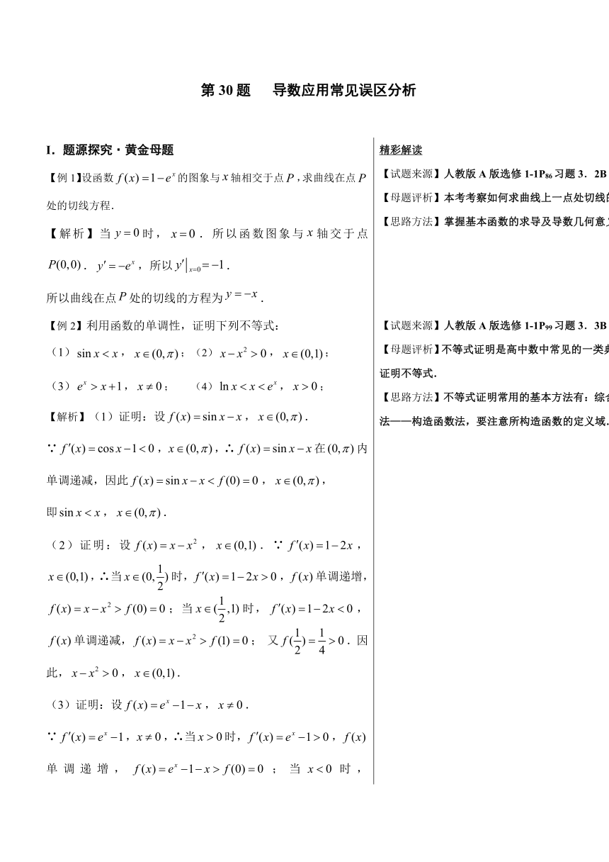 2018精品之高中数学（文）黄金100题系列第30题+导数应用常见误区分析