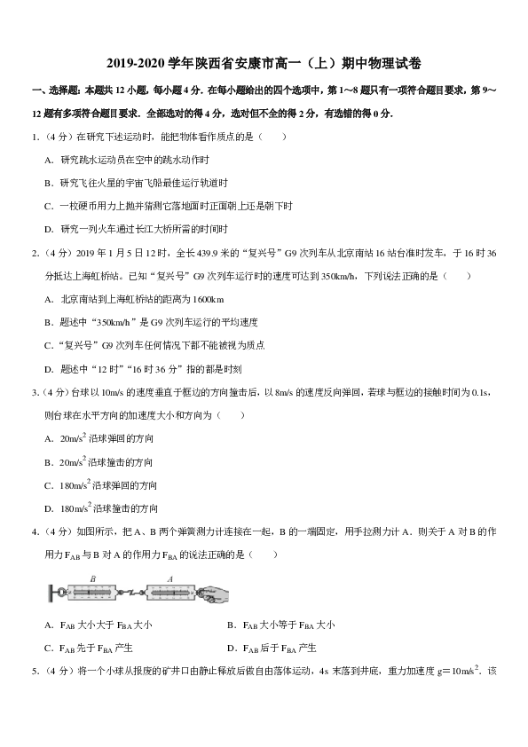 2019-2020学年陕西省安康市高一（上）期中物理试卷PDF含答案
