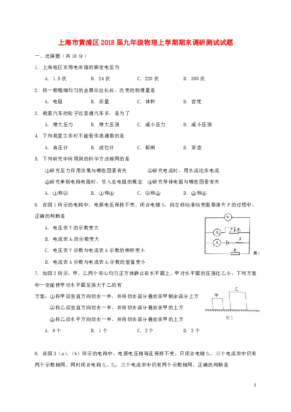 上海市黄浦区2018届九年级物理上学期期末调研测试试题新人教版