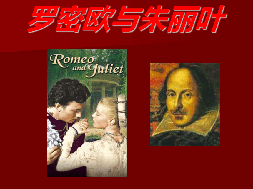 高中语文 2-2-2《罗密欧与朱丽叶节选》精品课件 苏教版必修5