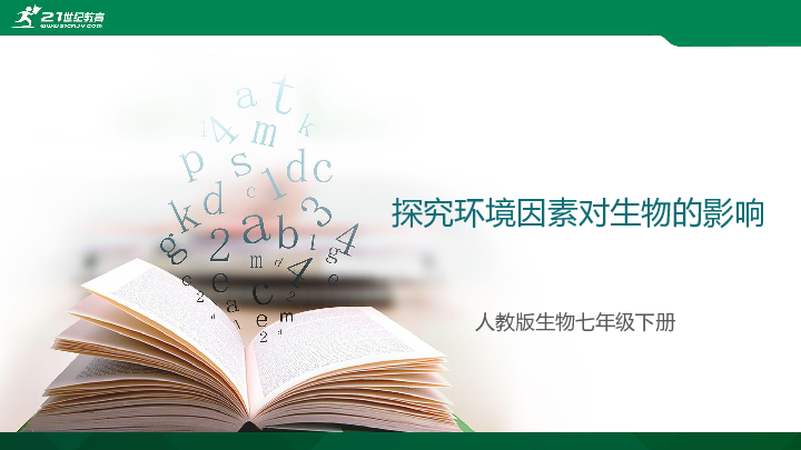 4.7.2探究环境污染对生物的影响（共含29张PPT）