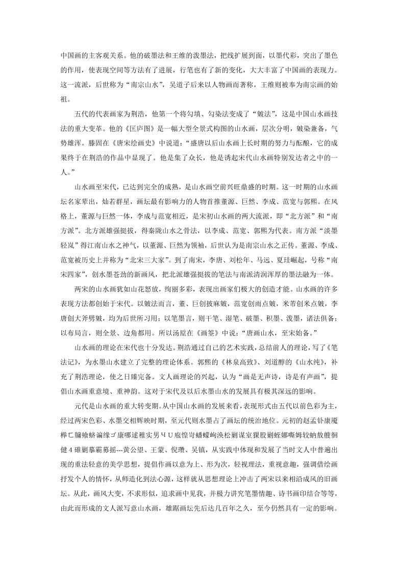 高中美术《中国山水画源流》教案