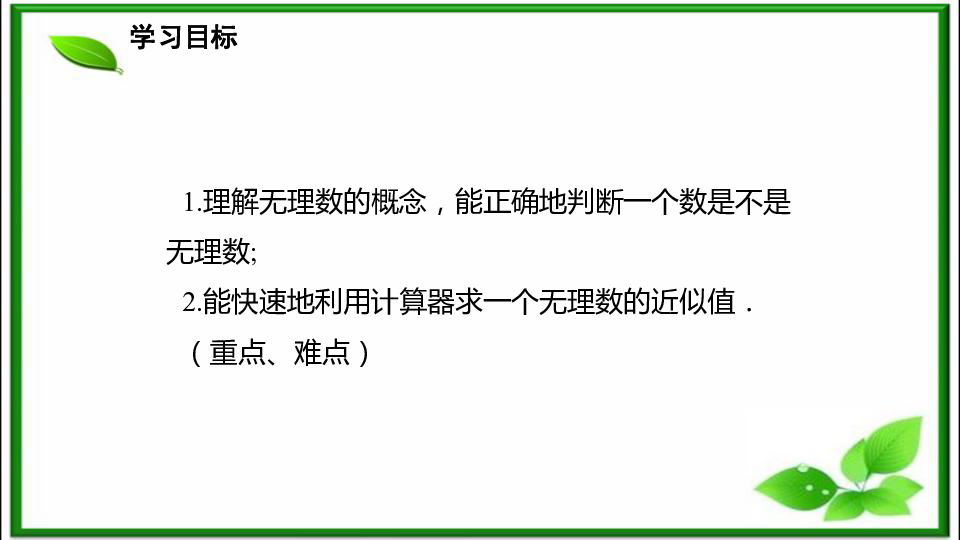 3.1.2无理数、用计算器求算术平方根  课件 (24张PPT)