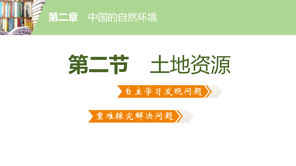 2019年秋季人教版地理八年级上册课件：3.2土地资源（共28张PPT）