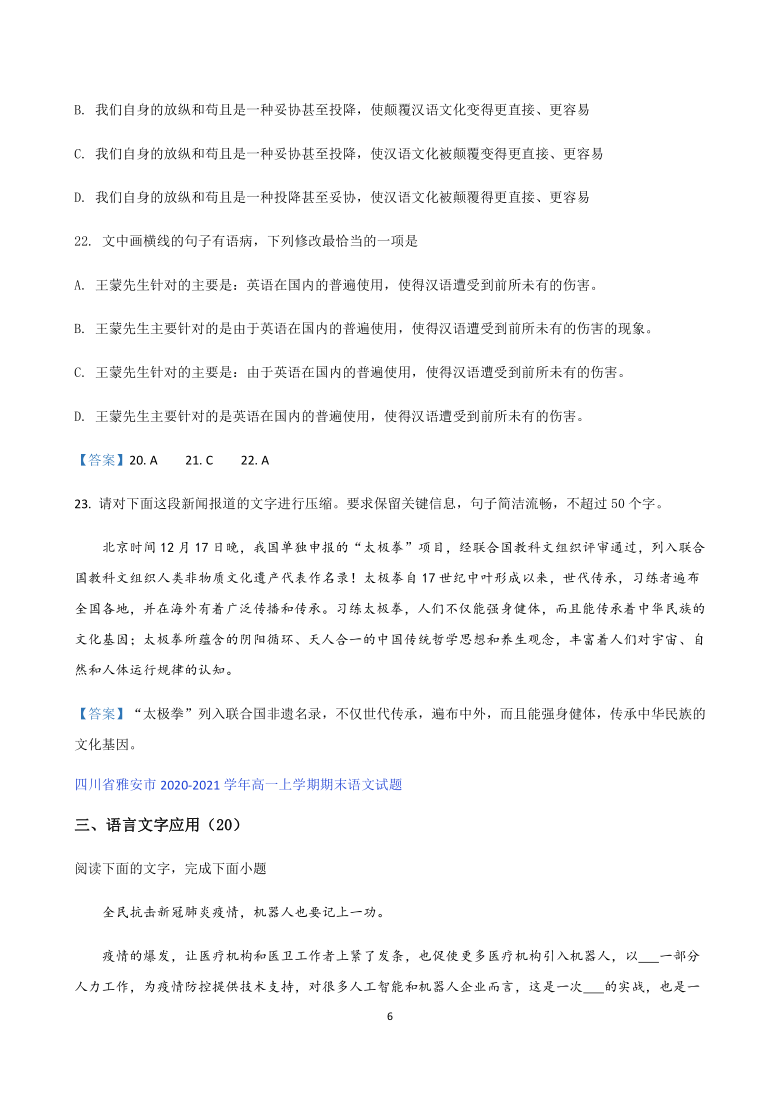 四川省2020-2021学年高一上学期期末语文试题分类汇编-语言文字运用  含答案