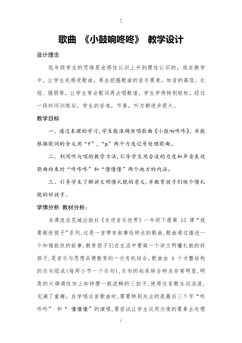 一年級下冊音樂教案第15課歌曲小鼓響咚咚花城版