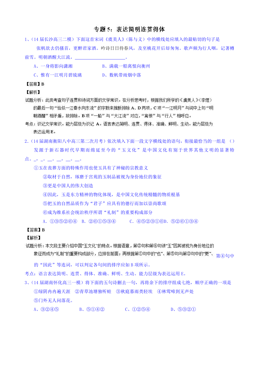 高考语文名校高三模拟试题分省分项精编版（湖南）专题05 表达 Word版含解析