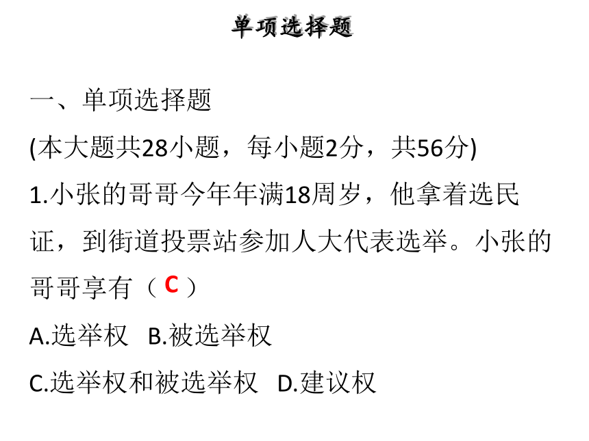 八年级道德与法治（部编人教版）下册课件：第二单元理解权利义务达标测试(共53张PPT)