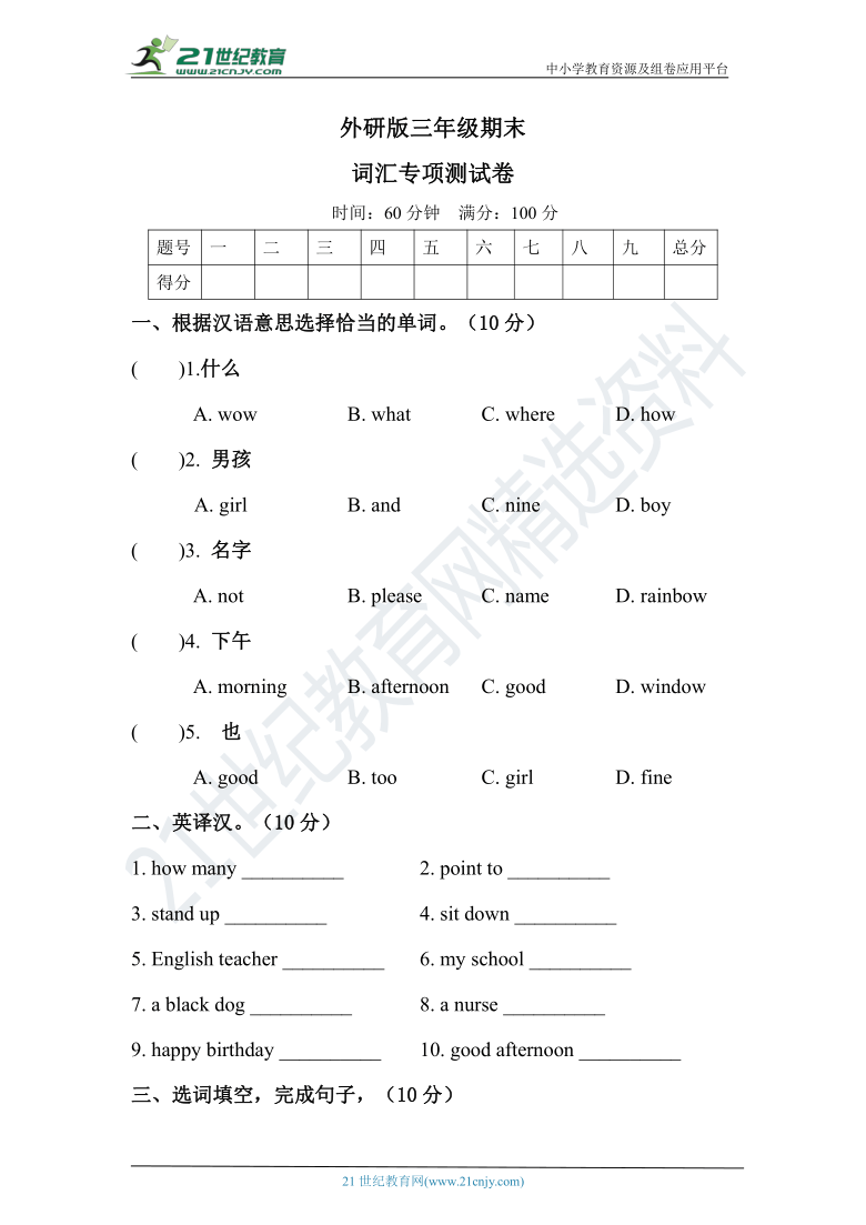 外研版（三年级起点）三年级上册英语期末词汇专项测试卷（含答案）