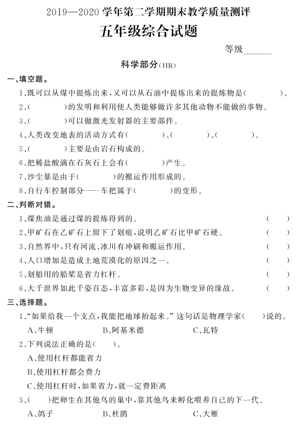 河北省石家庄市平山县2019-2020学年第二学期五年级科学期末教学质量检测 （PDF版可编辑版，无答案）