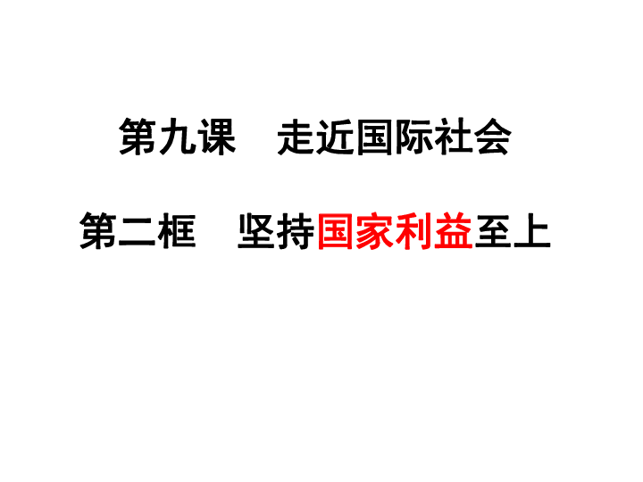 人教版高中政治必修二9．2 坚持国家利益至上（共18张PPT）