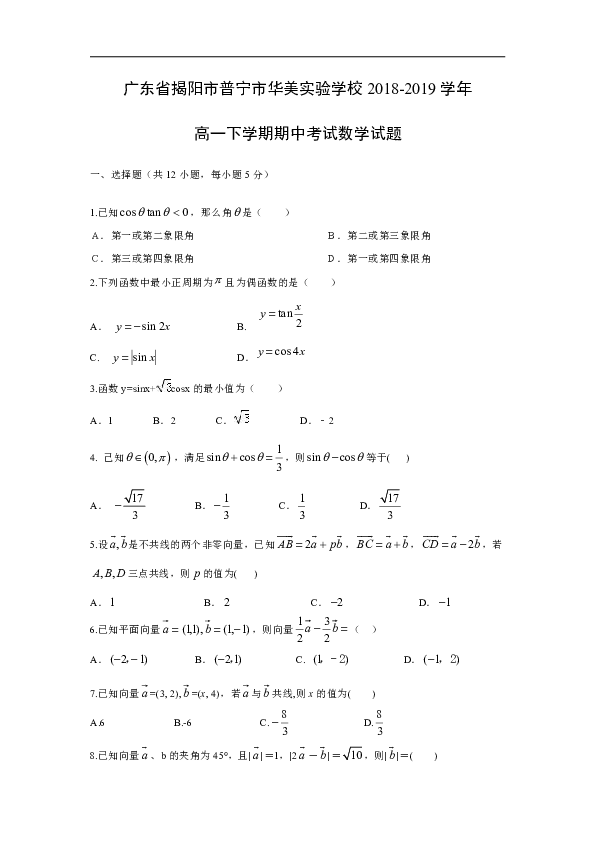 【数学】广东省揭阳市普宁市华美实验学校2018-2019学年高一下学期期中考试试题（Word版含答案）