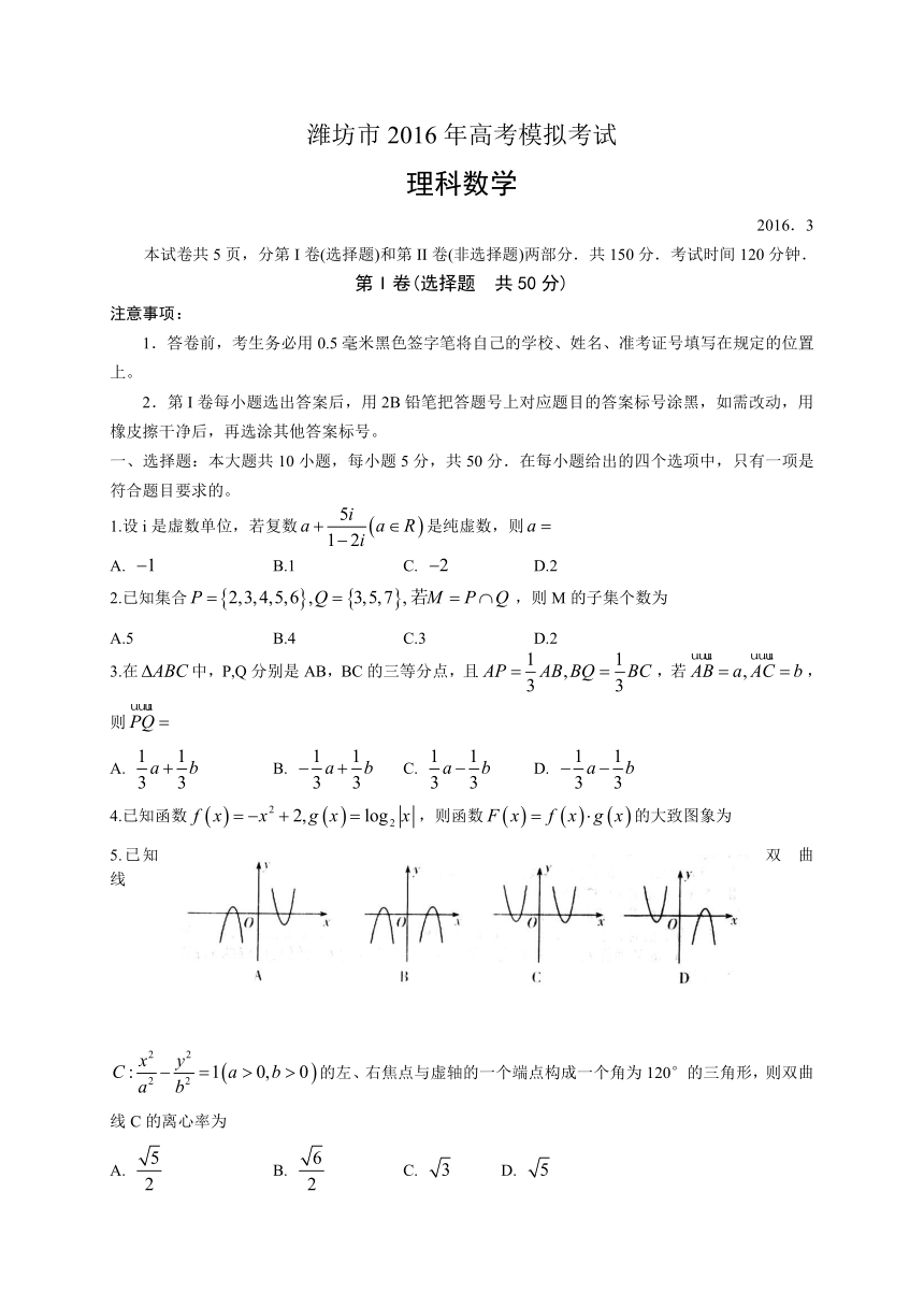 山东省潍坊市2016届高三第一次模拟考试考试数学（理）试题
