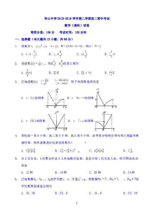 新疆兵团第二师华山中学2018-2019学年高二下学期期中考试数学（理）试题 Word版含答案
