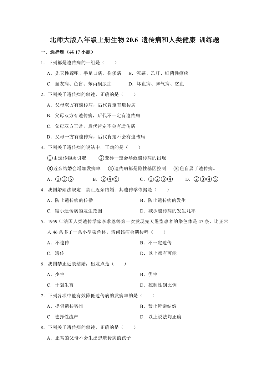 北师大版八年级上册生物20.6 遗传病和人类健康 训练题 (word版含答案）