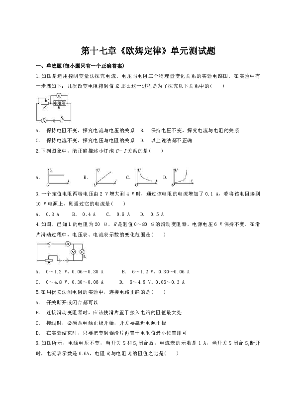 人教版初中物理九年级第十七章《欧姆定律》单元测试题（解析版）