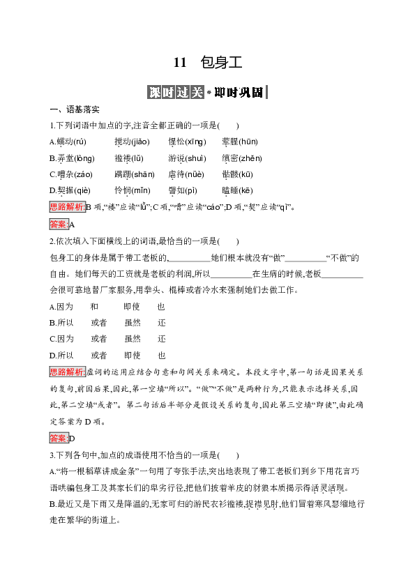 人教版高一上册语文必修一 第四单元 11《 包身工 》同步训练（含解析）