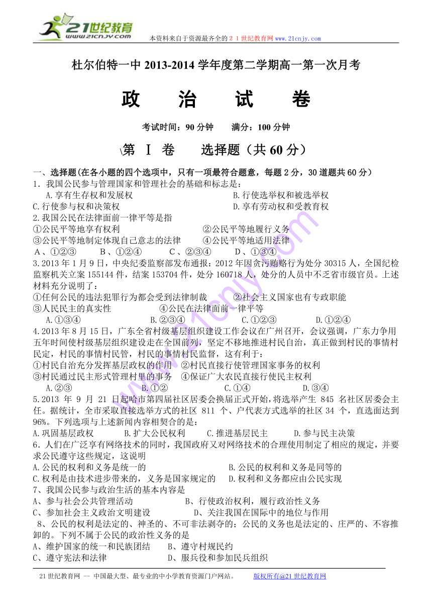 黑龙江省杜尔伯特一中2013--2014第二学期高一第一次月考政治试卷