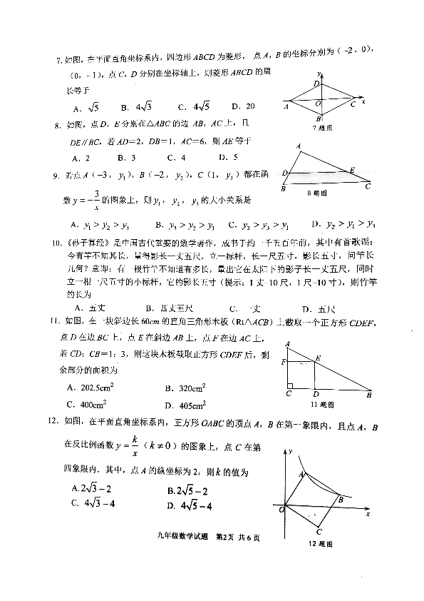 2019-2020学年度上学期重庆市南岸区9年级质量监测数学试题（PDF版 无答案）