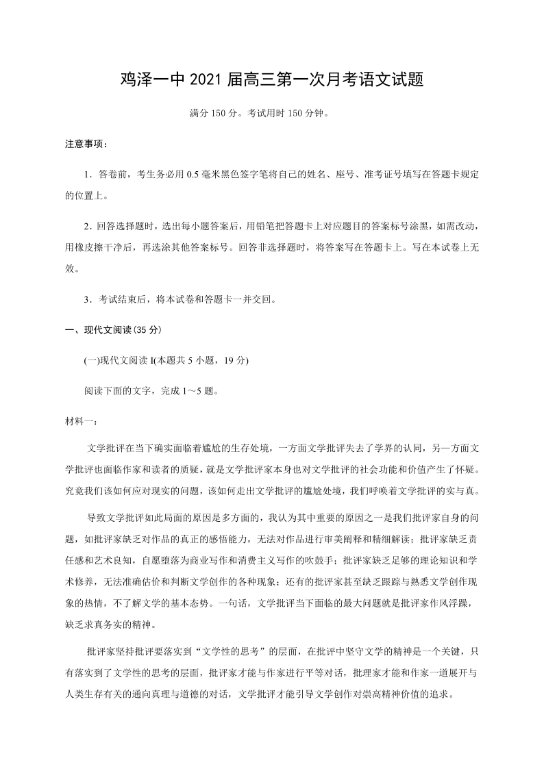 河北省鸡泽一中2021届高三上学期第一次月考语文试题 Word版含答案