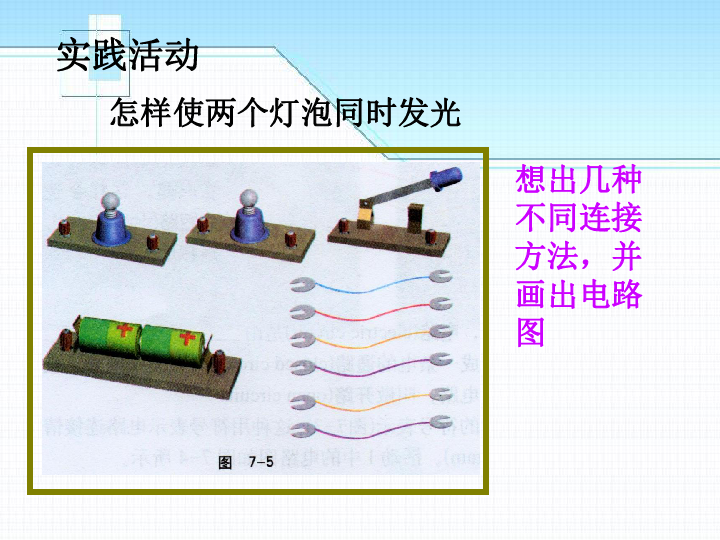 北师大版九年级上册物理 11.2《学生实验 组装电路》 课件 (30张PPT)