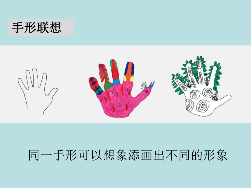 手形添画说课图片