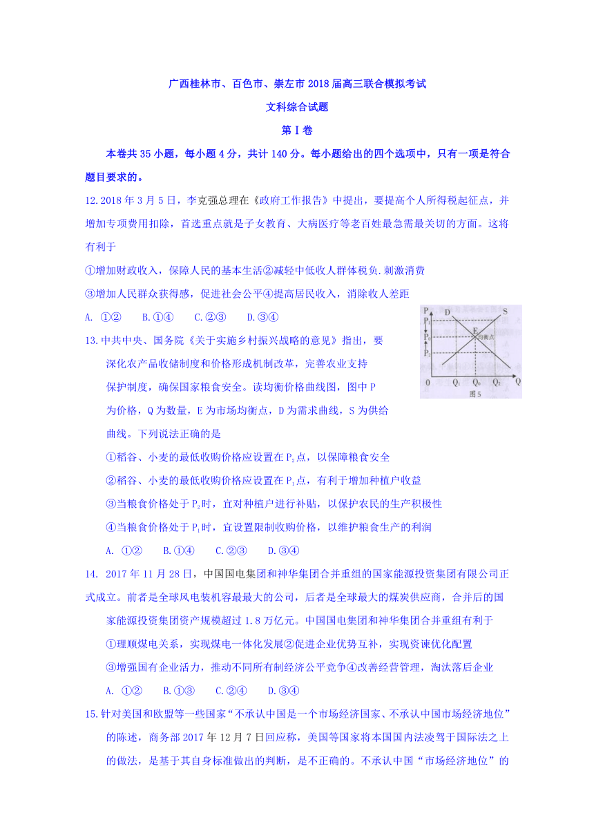 广西桂林市、百色市、崇左市2018届高三联合模拟考试文科综合政治试题