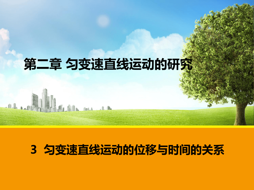 人教版高中物理必修1 2.3-匀变速直线运动的位移与时间的关系课件29张PPT