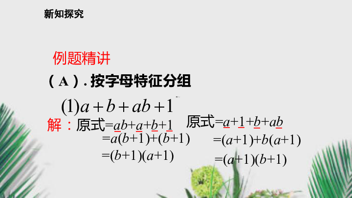 沪科版七年级数学下册课件8.4.2.3运用分组分解法因式分解（13张）