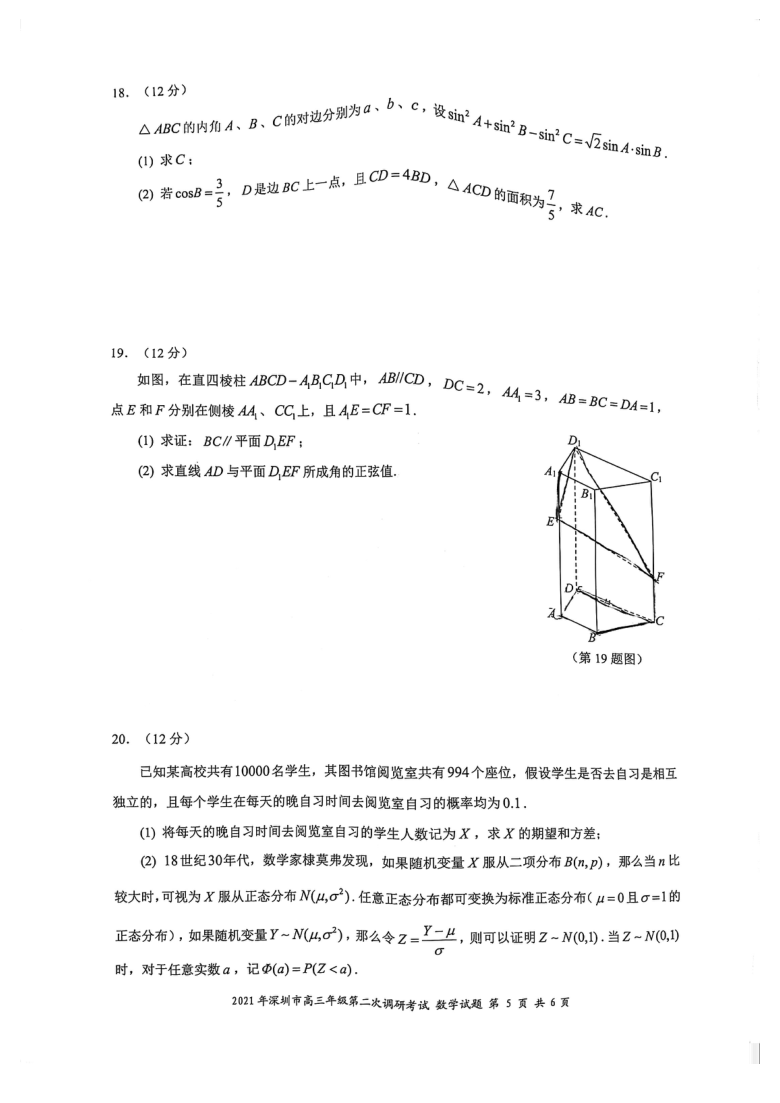 广东省深圳市2021届高三年级4月第二次调研考试数学试卷PDF 含答案
